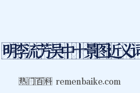 明李流芳吴中十景图近义词是什么意思的图片